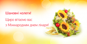Картинка - Вітаємо з Днем лікаря!
