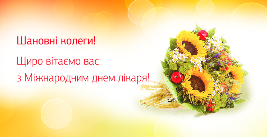 Фото - Вітаємо з Днем лікаря!