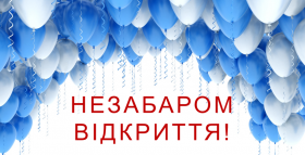 Картинка - Незабаром відкриття нового відділення на Теремках!