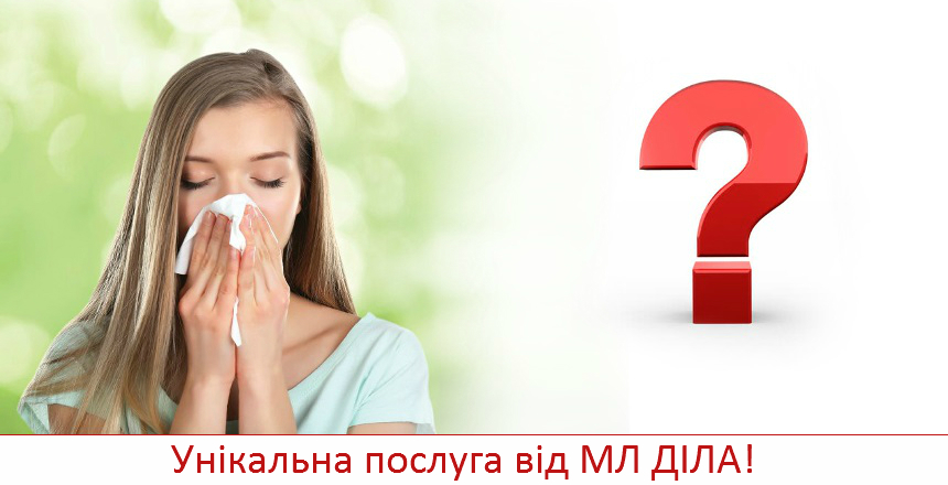 Фото - Пройдіть тестування на алергію online!